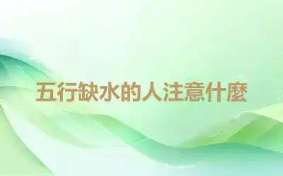 五行缺水 戴什麼|五行缺水的人佩戴什麼可以旺運勢